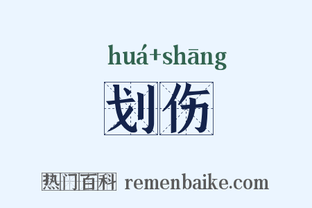 划伤是什么意思的图片